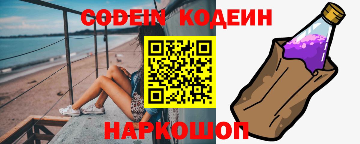 купить наркотики сайты  Вход с VPN  Кодеин Purple Drank  Беслан  Кодеиновый сироп Lean напиток Lean (лин) 